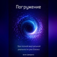 . Погружение: Эра полной виртуальной реальности уже близко