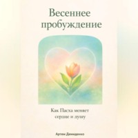 Артем Демиденко. Весеннее пробуждение: Как Пасха меняет сердце и душу