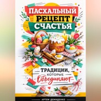 Артем Демиденко. Пасхальный рецепт счастья: Традиции, которые объединяют