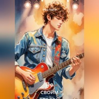 Алекс Мерли. По своим следам 5