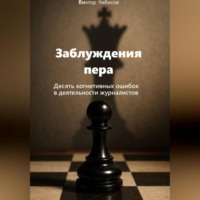 . Заблуждение пера_10 когнитивных ошибок журналистов