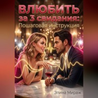 . Влюбить за 3 свидания: Пошаговая инструкция