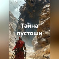Радик Яхин. ТАЙНА ПУСТОШИ