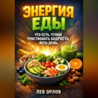 . Энергия Еды Что Есть Чтобы Чувствовать Бодрость Весь День