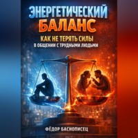 Фёдор Баснописец. Энергетический Баланс Как Не Терять Силы в Общении с Трудными Людьми