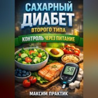 . Сахарный Диабет Второго Типа Контроль через Питание