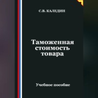Сергей Каледин. Таможенная стоимость товара
