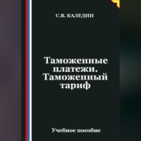 . Таможенные платежи. Таможенный тариф
