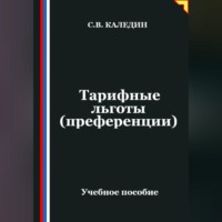 . Тарифные льготы (преференции)