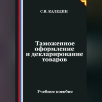 . Таможенное оформление и декларирование товаров