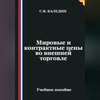 . Мировые и контрактные цены во внешней торговле