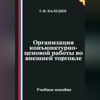 Сергей Каледин. Организация конъюнктурно-ценовой работы во внешней торговле