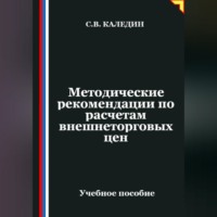 . Методические рекомендации по расчетам внешнеторговых цен