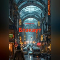 Валерий Расс. БЛЭКАУТ
