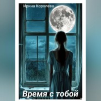 Ирина Королева. Время с тобой…