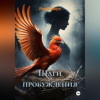 Рина Джун. Шаги пробуждения