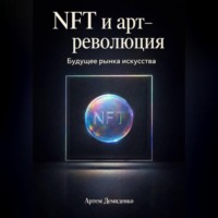 . NFT и арт-революция: Будущее рынка искусства
