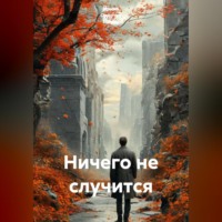 Ирина Одарчук Паули. Ничего не случится