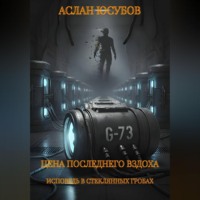 Аслан Юсубов. Цена последнего вздоха. Исповедь в стеклянных гробах