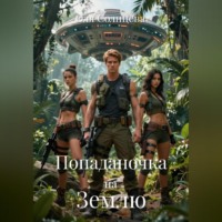 Оля Солнцева. Попаданочка на Землю