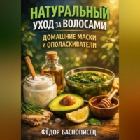 . Натуральный Уход за Волосами Домашние Маски и Ополаскиватели