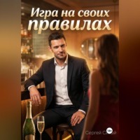 . Игра на своих правилах