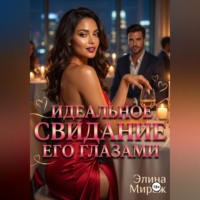 . Идеальное свидание его глазами