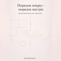 Артем Демиденко. Порядок вокруг – порядок внутри: Организация дома для гармонии