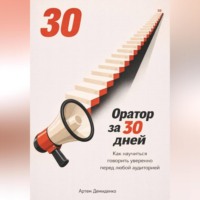 . Оратор за 30 дней: Как научиться говорить уверенно перед любой аудиторией