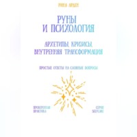 . Руны и психология: архетипы, кризисы, внутренняя трансформация