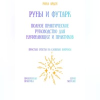 . Руны и футарк: полное практическое руководство для начинающих и практиков
