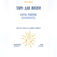 Рина Арден. Таро для жизни: карты, решения, осознанность