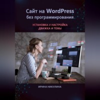 . Сайт на WordPress без программирования. Установка и настройка движка и темы