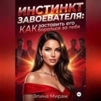 . Инстинкт завоевателя: Как заставить его бороться за тебя