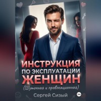Сергей Сизый. Инструкция по эксплуатации женщин. (Шуточная и провокационная)