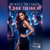 . Искусство быть единственной (а не одной из…)