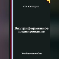 . Внутрифирменное планирование