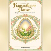 Артем Демиденко. Вдохновение Пасхи: Секреты праздничного настроения