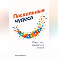 . Пасхальные чудеса: Искусство радоваться жизни
