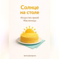 . Солнце на столе: Искусство яркой Масленицы