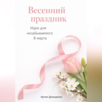 . Весенний праздник: Идеи для незабываемого 8 марта