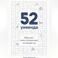 Артем Демиденко. 52 уикенда: Идеи для мини-путешествий на каждый год