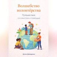 Артем Демиденко. Волшебство волонтерства: Путешествия со смыслом и помощью