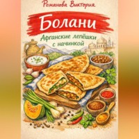 . Болани: афганские лепёшки с начинкой