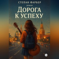 Степан Фарбер. Дорога к успеху
