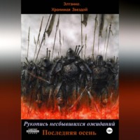 Элтэнно. Хранимая Звездой. Рукопись несбывшихся ожиданий. Последняя осень