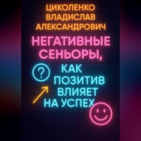 Владислав Александрович Циколенко. Негативные сеньоры, как позитив влияет на успех?