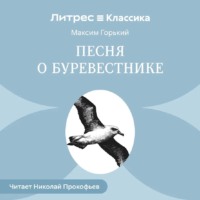 Максим Горький. Песня о буревестнике