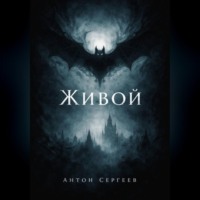 Антон Сергеев. Живой