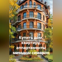 . Купить дом, квартиру, аппартаменты методом симарон